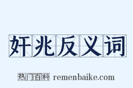 奸兆反义词是什么意思的图片